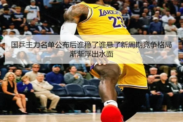 国乒主力名单公布后谁稳了谁悬了新周期竞争格局渐渐浮出水面 | kaiyun